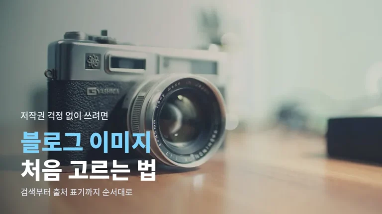 블로그 이미지 처음 고를 때 순서 - 검색어 정하기, 라이선스 읽기, 출처 표기, 용량 줄이기