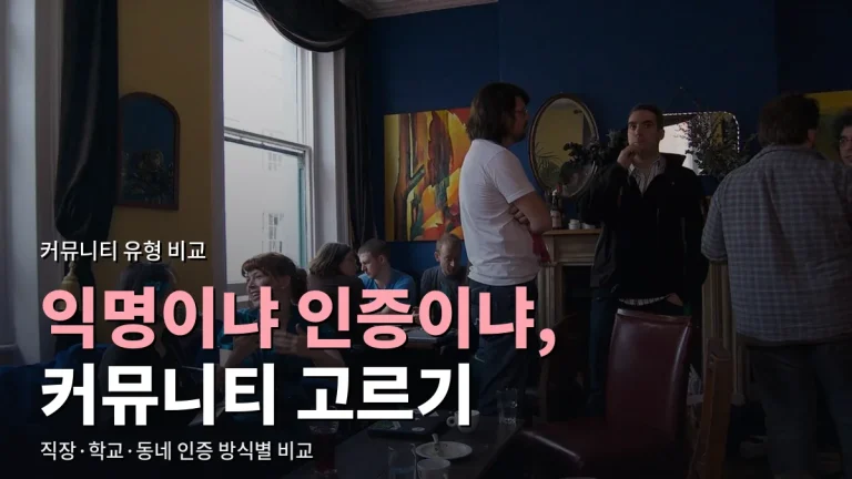 익명 커뮤니티와 인증 커뮤니티 비교 - 직장·학교·동네 인증 방식별 장단점과 링크모음 활용