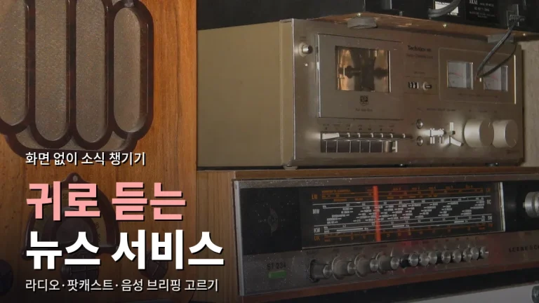 귀로 듣는 뉴스 서비스 추천 - 라디오 앱, 뉴스 팟캐스트, 음성 브리핑 주소모음