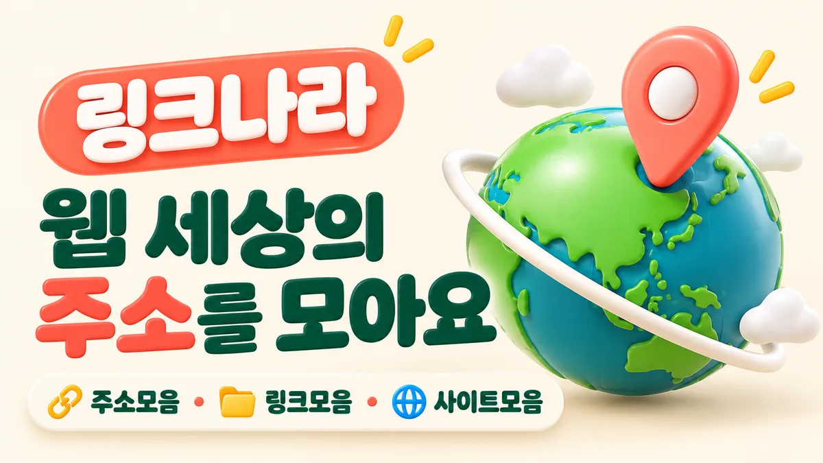 링크나라 초록 지구본 배너