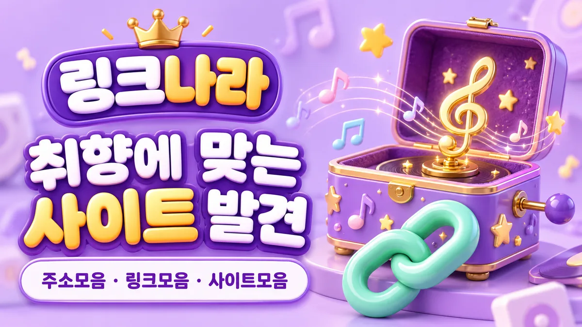 링크나라 취향 맞춤 사이트 발견