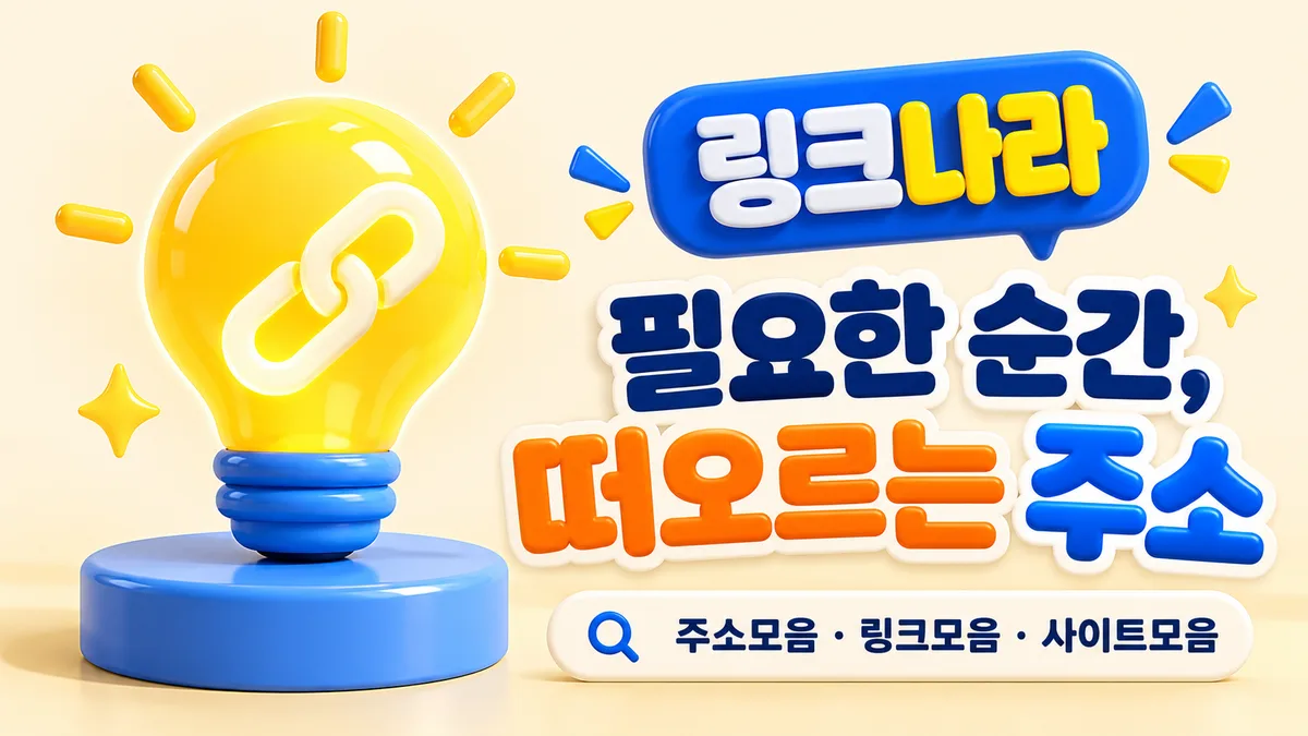 노란 전구 속 링크나라