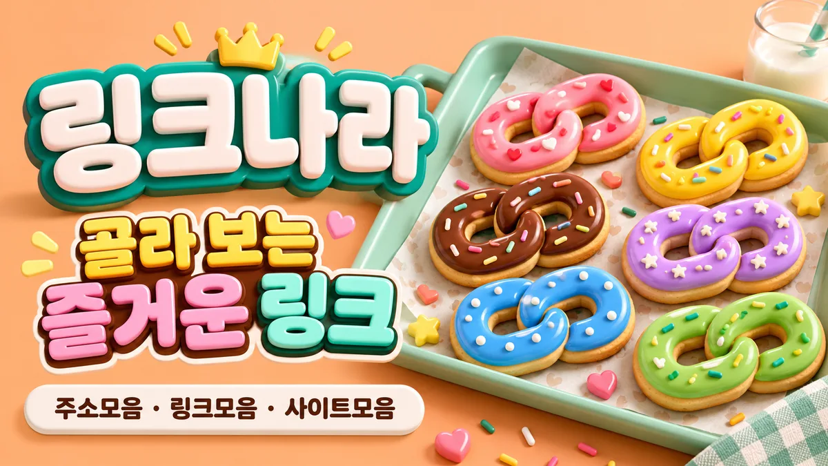 링크나라의 즐거운 링크 모음
